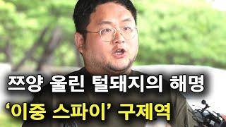 쯔양을 향한 구제역의 돼지같은 변명 (feat.이중 스파이)