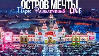 Развлечения в Москве – парк Остров мечты