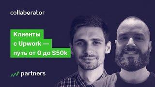 Клиенты с Upwork — путь от 0 до 50K