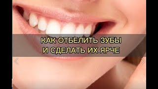 Как отбелить зубы и сделать их ярче