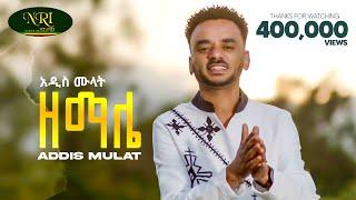 Addis Mulat - Zemale - አዲስ ሙላት - ዘማሌ - New Guragigna music video 2024 (Official Video)