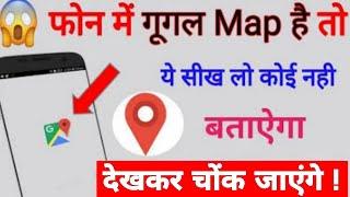 Top 5 google Map tricks that you don't know in Hindi