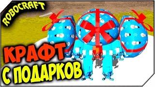 ROBOCRAFT  КРАФТ С ПОДАРКОВ и НОВЫЙ ПЛАЗМОКРАФТ