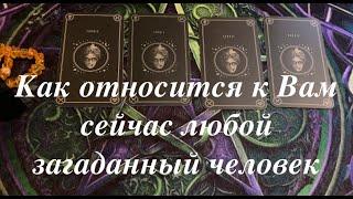 КАК ОТНОСИТСЯ К ВАМ СЕЙЧАС ЛЮБОЙ ЗАГАДАННЫЙ ЧЕЛОВЕК?Таро раскладПослание СУДЬБЫ