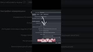 настройки ОБС для КОМФОРТНОГО стрима #shorts #obs #обс #настройки #юмор