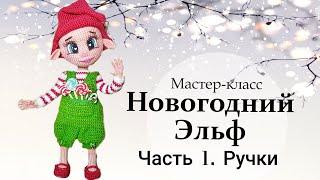 Мастер-класс по вязанию крючком “Новогодний Эльф”. ЧАсть 1 - Руки