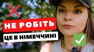 Що ЗАБОРОНЕНО робити в Німеччині. Життя в Німеччині