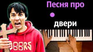 @HolyBaam  - Песня про двери ● караоке | PIANO_KARAOKE ● ᴴᴰ + НОТЫ & MIDI