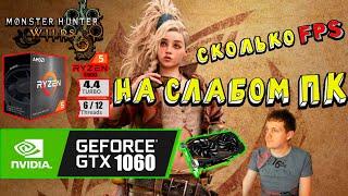 Monster Hunter Wilds на слабом пк GTX 1060 Ryzen 5 5500GT