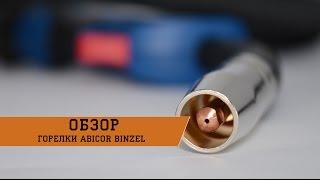 Обзор. Горелки для полуавтоматов ABICOR BINZEL