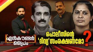 പൊലീസിന്റെ 'ദിവ്യ' സംരക്ഷണമോ ? | ENCOUNTER PRIME | 26 October 2024 | Hashmi Taj Ibrahim | 24 NEWS