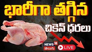 LIVE | Chicken Price: Chicken Rates Down in Telugu States | Chicken Rate Today in AP & TS | N18L