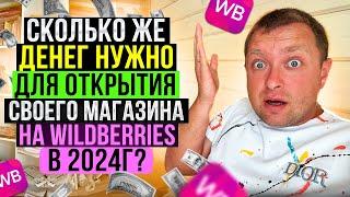 Сколько денег нужно для открытия своего магазина на WildBerries - математика цифр