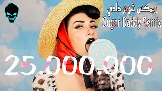 Qveen Herby - Sugar Daddy - Remix Sha3by - Dj Atwa - ( شوقر دادي  عطوه )