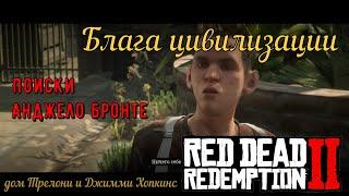 Блага цивилизации - Погоня за мальчишкой на золото в Red Dead Redemption 2