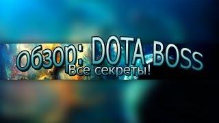 Обзор: DOTA BOSS