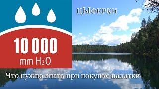 Что нужно знать при покупке палатки: цЫфры! (что значат миллиметры водяного столба для тента и дна)