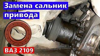 Как заменить сальника привода ВАЗ 2109