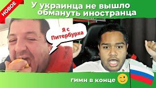 Петербуржец с Украины - обман не удался #россия #украина #рекомендации