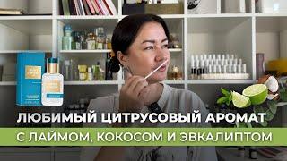 Лучший цитрус в парфюмерии: Atelier Cologne Pacific Lime