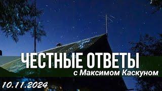 Честные ответы выпуск от 10 ноября 2024 #МаксимКаскун