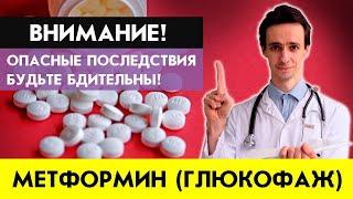 Если Вы пьете МЕТФОРМИН (ГЛЮКОФАЖ) нужно ОБЯЗАТЕЛЬНО....