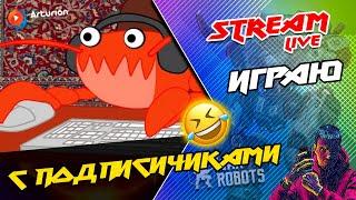  Играю с ПОДПИСЧИКАМИ | Поздний Стрим | War Robots ARTURiON