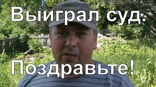 Выиграл суд по снятию несуществующему дому с кадастра.