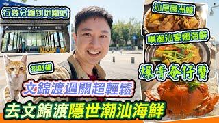 文錦渡過關超輕鬆｜步行幾分鐘到地鐵站｜和樂美食｜文錦渡食潮汕海鮮｜文錦渡美食｜文錦渡口岸｜深圳食海鮮｜汕尾晨洲蠔｜奄仔蟹｜羅湖村｜佳寧娜廣場｜深圳美食｜深圳一天遊｜羅湖美食｜福田美食｜利奧