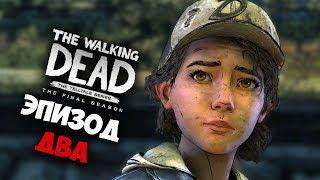 The Walking Dead: The Final Season - Эпизод два. На русском.