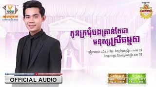 កូនក្រមុំបងគ្រាន់តែជាមនុស្សស្រីធម្មតា | នី រតនា | AUDIO | RHM