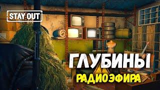 STAY OUT | Глубины радиоэфира | Аэропорт    #stayout #stalkeronline #обнова