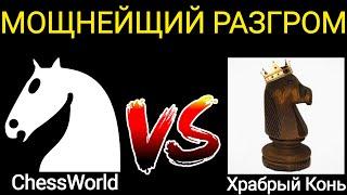 БЛЕСТЯЩИЙ РАЗГРОМ В НАЧАЛЕ ПАРТИИ С Храбрый Конь. ЛУЧШАЯ ПАРТИЯ В ИСТОРИИ ШАХМАТ. ЧАСТЬ 1