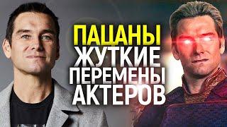 ИЗМЕНИЛИСЬ НАВСЕГДА! НА ЧТО ПОШЛИ АКТЕРЫ СЕРИАЛА ПАЦАНЫ РАДИ РОЛИ ХОУМЛЕНДЕРА, БУТЧЕРА И СТАРЛАЙТ?