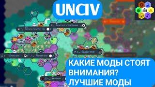 ЛУЧШИЕ МОДЫ ДЛЯ ИГРЫ | UNCIV ГАЙД