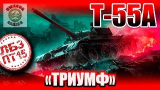 ЛБЗ ПТ15 на Т55а - Триумф. Как проще всего выполнить?!