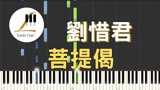 劉惜君 菩提偈 電視劇 獨孤天下 片尾曲 鋼琴教學 Synthesia 琴譜