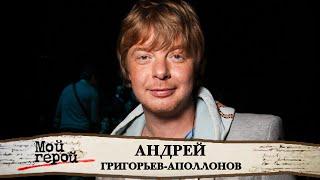 Андрей Григорьев-Аполлонов о своем прозвище, страсти к коллекционированию и "Иванушках"