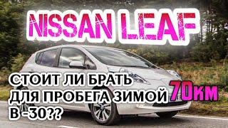 Помогите с выбором NISSAN LEAF. Бюджет 550-600 тысяч. Выбор электромобиля