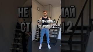 НИКОГДА не принимай стероиды! Часть 2.