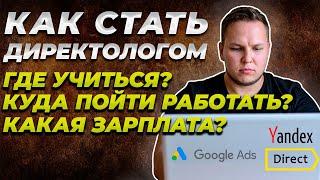 Как стать Директологом? Сколько можно Зарабатывать? Куда пойти Работать? Где учиться Контексту?