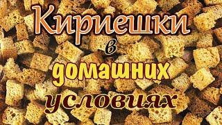 Кириешки в домашних условиях 