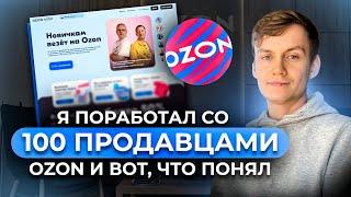 Я поработал со 100 продавцами Ozon и вот, что понял... Главный урок!