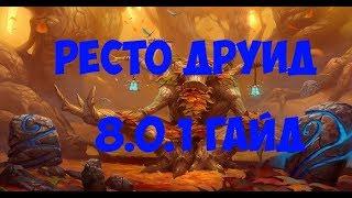 WoW Ресто Друид Хил гайд 8.0.1 ПРЕПАТЧ