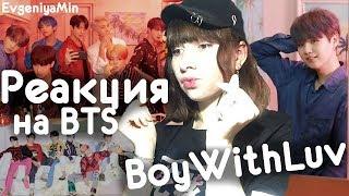 РЕАКЦИЯ НА BTS BOY WITH LUV feat. Halsey | REACTION TO BTS | KPOP