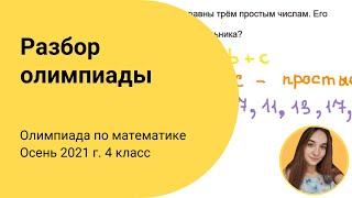 Разбор задач IX олимпиады по математике. 4 класс