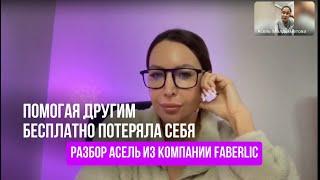 ПОМОГАЯ ДРУГИМ БЕСПЛАТНО ПОТЕРЯЛА СЕБЯ 