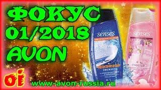 Каталог эйвон 1 2018 Фокус Листать и смотреть каталог avon онлайн