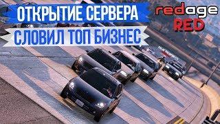 ОТКРЫТИЕ СЕРВЕРА REDAGE RP RED! СЛОВИЛ ТОП БИЗНЕС В GTA 5 RP