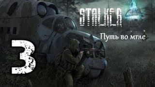 Stalker Путь во Мгле # 3. Разборки со Шмыгой.